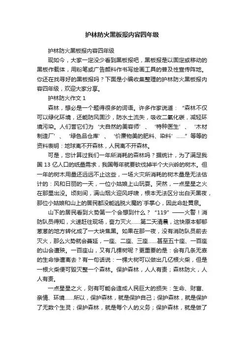 护林防火黑板报内容四年级