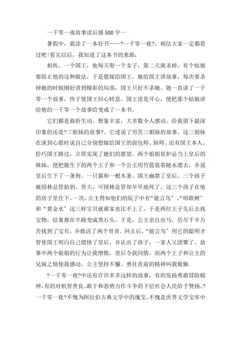 一千零一夜故事读后感500字6篇精选