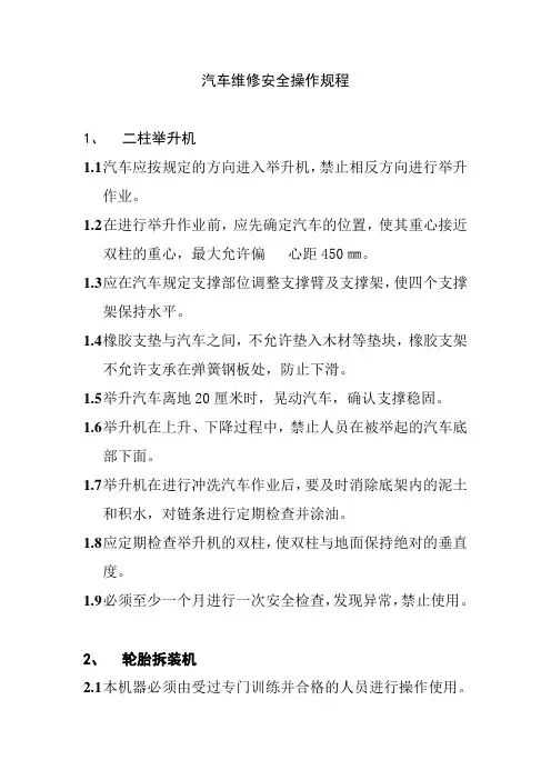 汽车维修安全操作规程