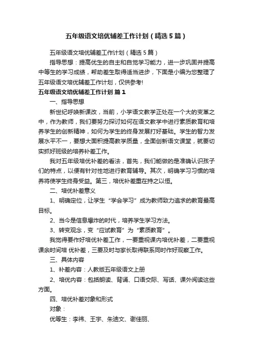 五年级语文培优辅差工作计划（精选5篇）