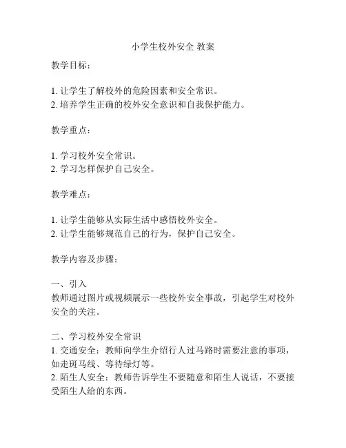 小学生校外安全 教案