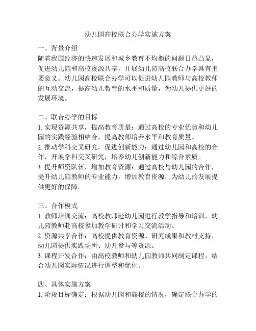 幼儿园高校联合办学实施方案
