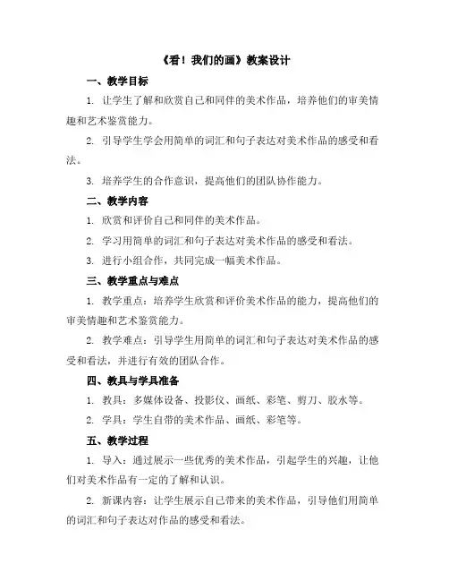 (苏少版)一年级美术上册《看!我们的画》教案设计