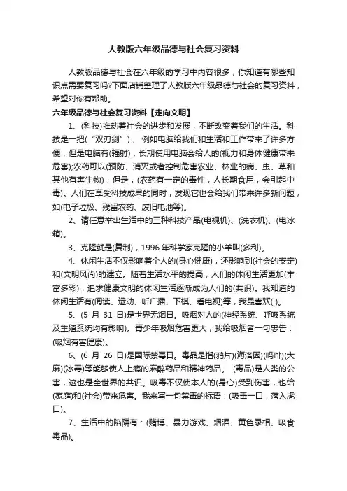 人教版六年级品德与社会复习资料