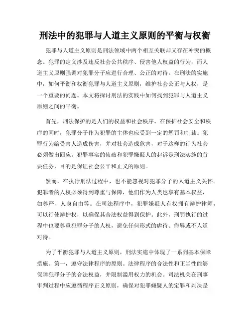 刑法中的犯罪与人道主义原则的平衡与权衡