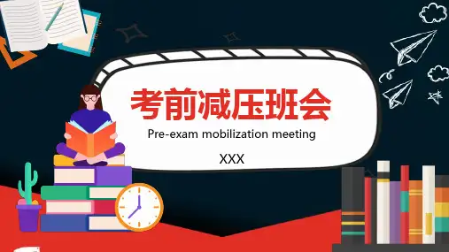 考前减压班会PPT课件