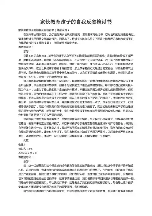 家长教育孩子的自我反省检讨书（精选6篇）