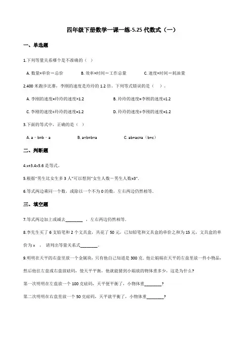 四年级下册数学一课一练-5.25代数式(一) 浙教版(含答案)