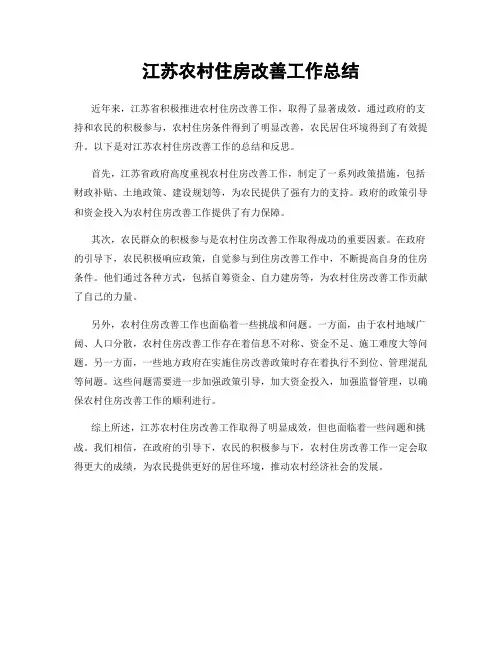 江苏农村住房改善工作总结