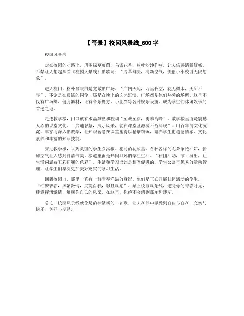 【写景】校园风景线_600字