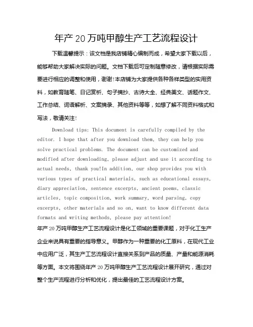 年产20万吨甲醇生产工艺流程设计