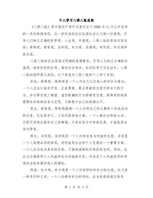 个人学习八荣八耻总结