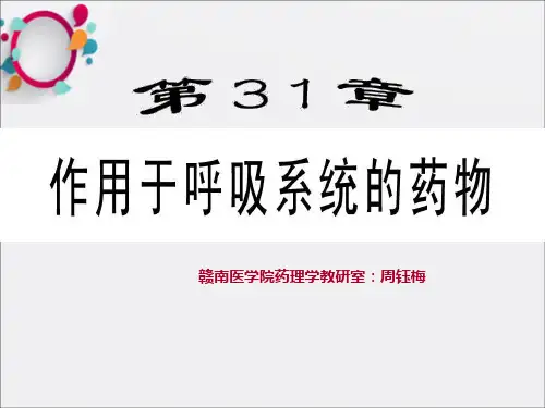 杨宝峰-第章作用于呼吸系统的药物