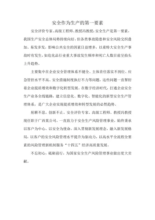 安全作为生产的第一要素