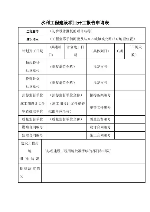 水利工程建设项目开工报告申请表