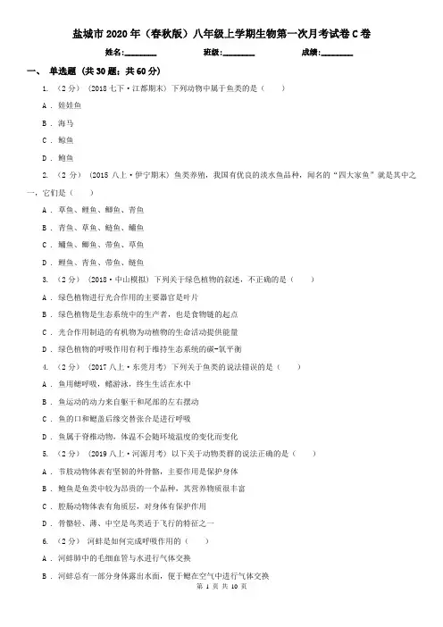盐城市2020年(春秋版)八年级上学期生物第一次月考试卷C卷