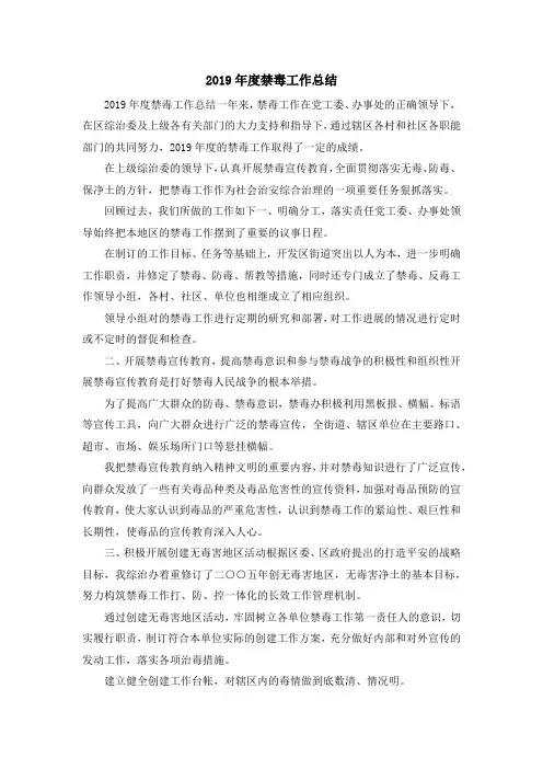 工作总结-2019年度禁毒工作总结 精品