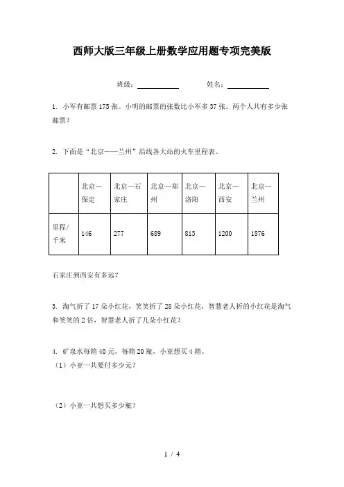 西师大版三年级上册数学应用题专项完美版