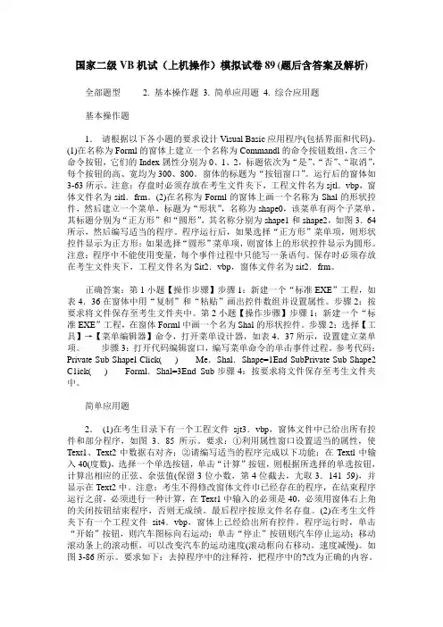 国家二级VB机试(上机操作)模拟试卷89(题后含答案及解析)