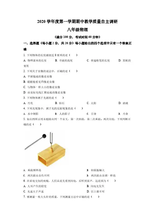 2020-2021学年上海市浦东第四教育署八年级上学期期中考试物理试卷(含详解)