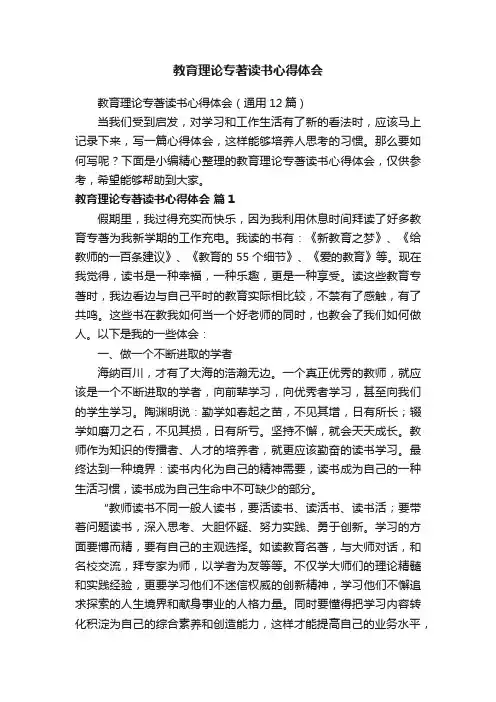 教育理论专著读书心得体会（通用12篇）