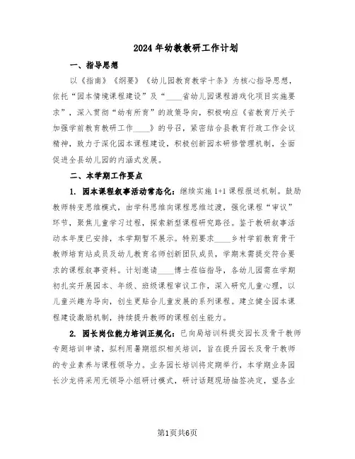 2024年幼教教研工作计划（三篇）