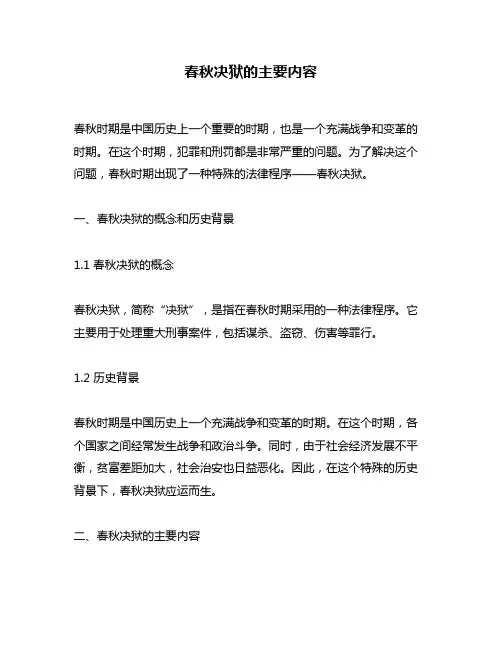 春秋决狱的主要内容