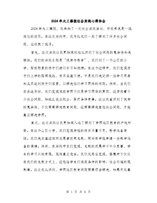 2024年大三寒假社会实践心得体会(3篇)