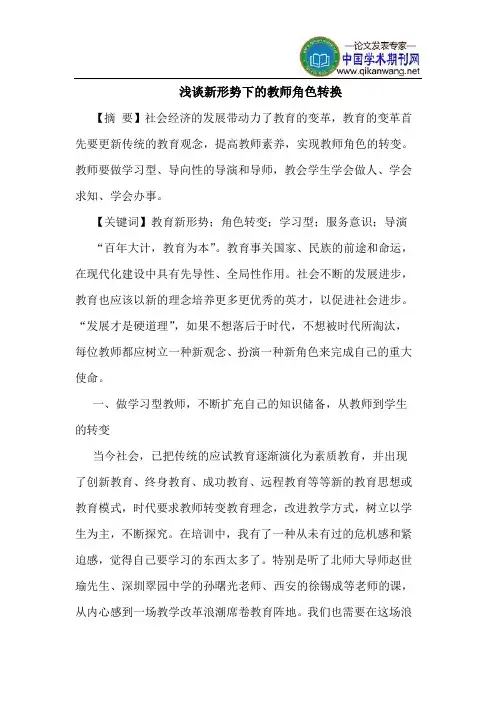 新形势下的教师角色转换