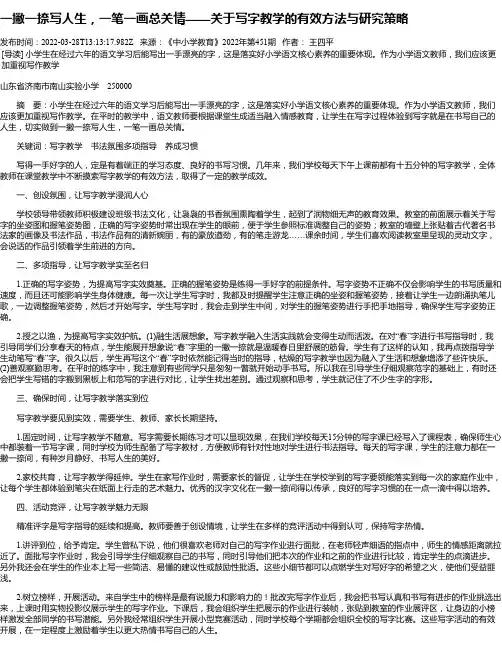 一撇一捺写人生，一笔一画总关情——关于写字教学的有效方法与研究策略