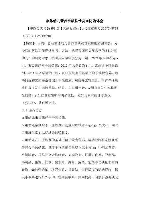 集体幼儿营养性缺铁性贫血防治论文