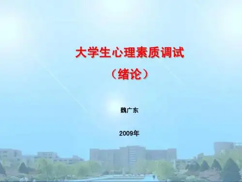 魏广东主讲大学生心理健康课程：1绪论