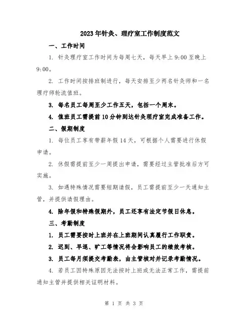 2023年针灸、理疗室工作制度范文