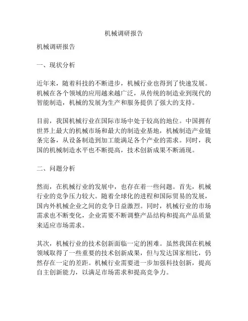 机械调研报告