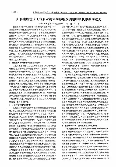 妇科腹腔镜人工气腹对机体的影响及调整呼吸机参数的意义