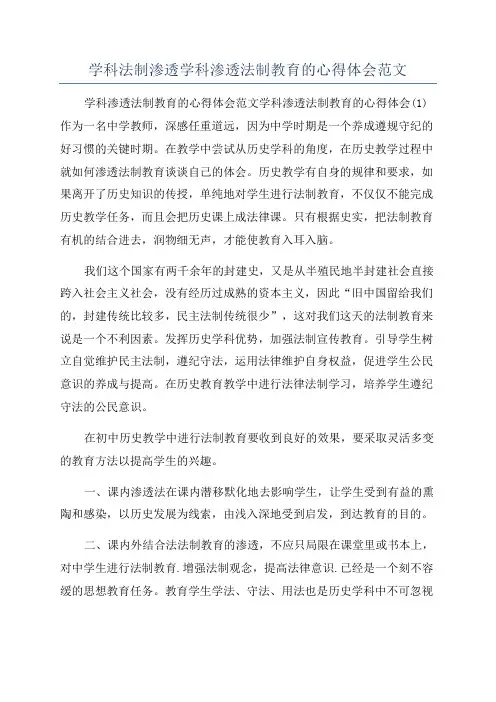 学科法制渗透学科渗透法制教育的心得体会范文