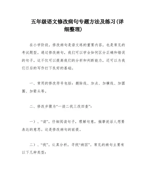 五年级语文修改病句专题方法及练习(详细整理)