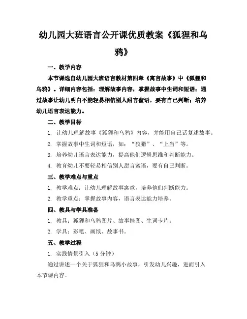 幼儿园大班语言公开课优质教案《狐狸和乌鸦》