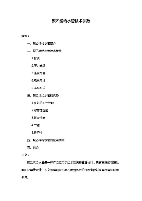 聚乙烯给水管技术参数