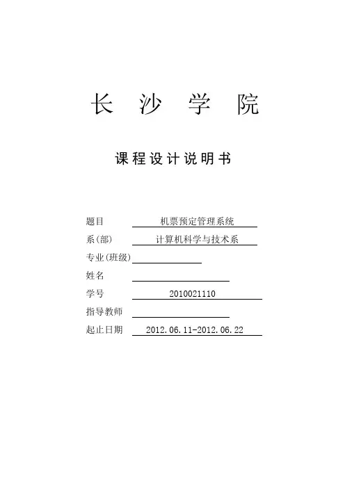 机票预定管理系统