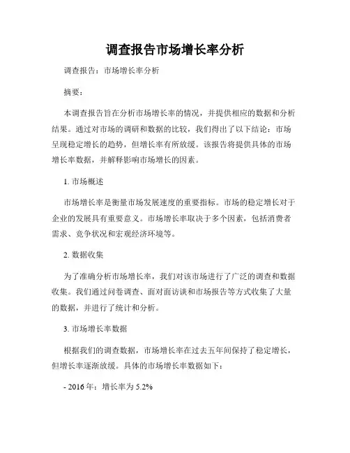 调查报告市场增长率分析