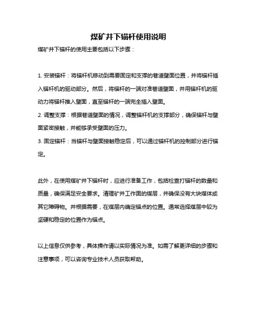 煤矿井下锚杆使用说明