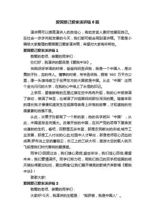 爱国爱己爱家演讲稿6篇