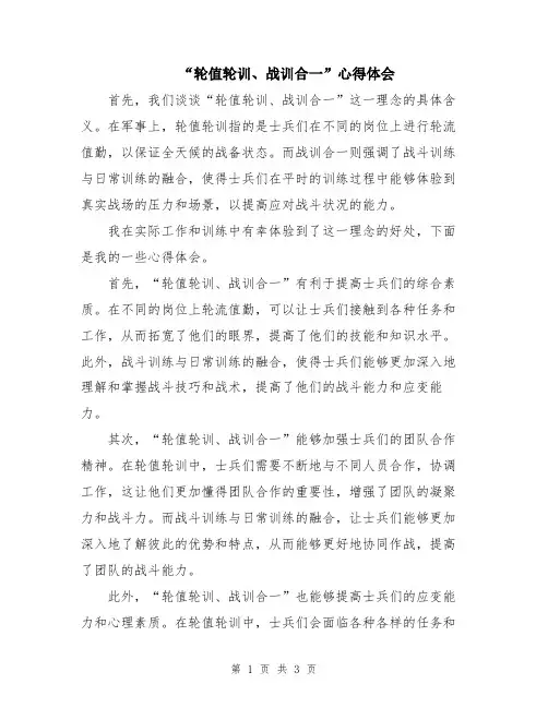 “轮值轮训、战训合一”心得体会