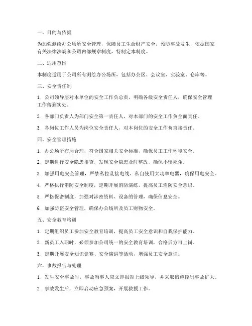 测绘办公场所安全管理制度