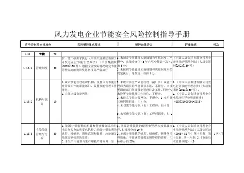 风力发电企业节能安全风险控制指导手册