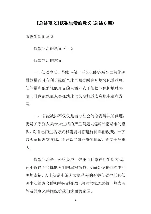 [总结范文]低碳生活的意义(总结6篇)