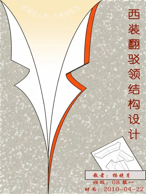 西装翻驳领结构设计