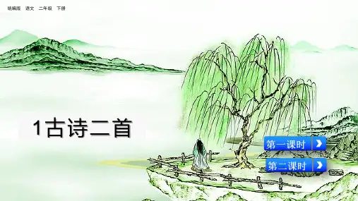 部编版小学语文二年级下册第一课《古诗二首》PPT公开课课件