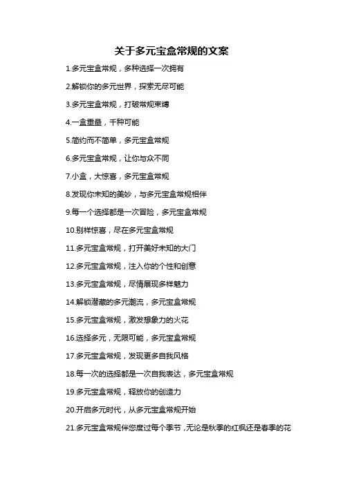 关于多元宝盒常规的文案